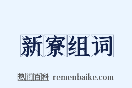 新寮组词是什么意思的图片